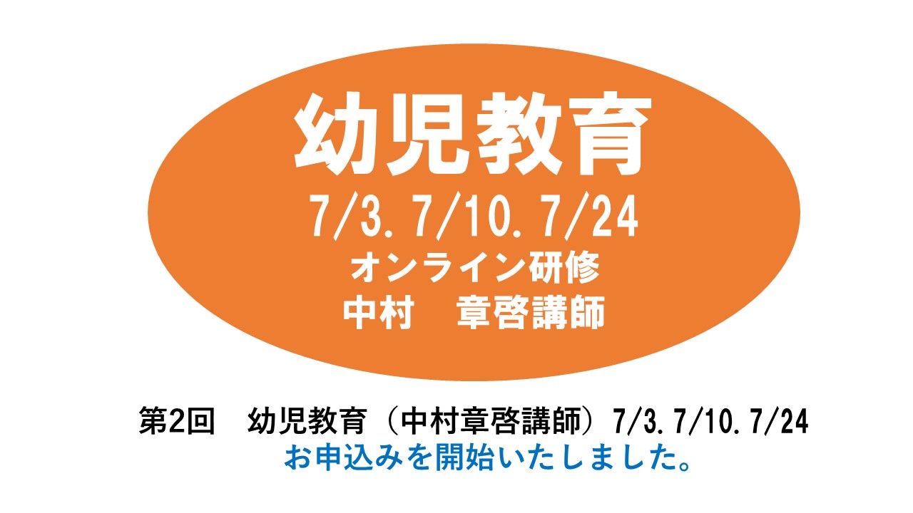 【7月】第二回　幼児教育　※オンライン研修　2025年度